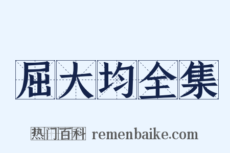 屈大均全集是什么意思的图片